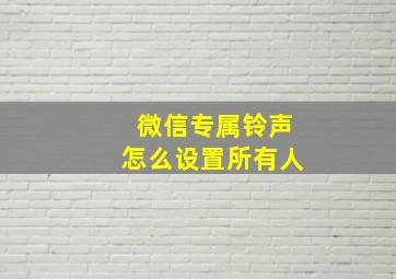 微信专属铃声怎么设置所有人