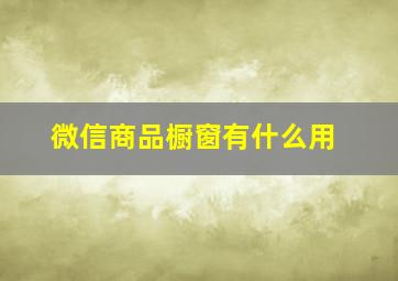 微信商品橱窗有什么用