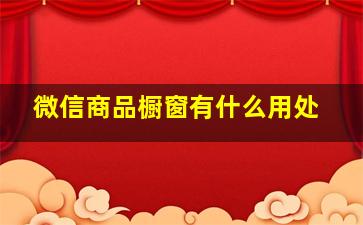 微信商品橱窗有什么用处