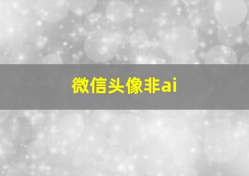 微信头像非ai