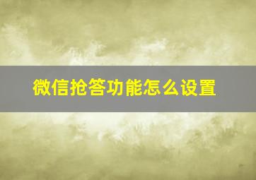 微信抢答功能怎么设置