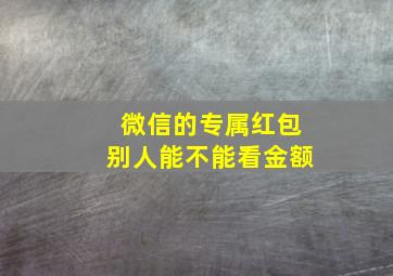 微信的专属红包别人能不能看金额