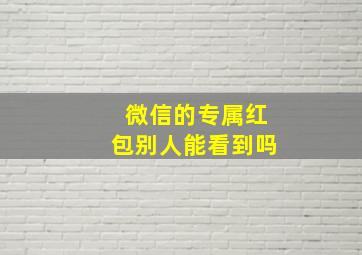 微信的专属红包别人能看到吗