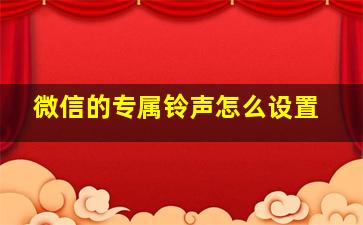 微信的专属铃声怎么设置