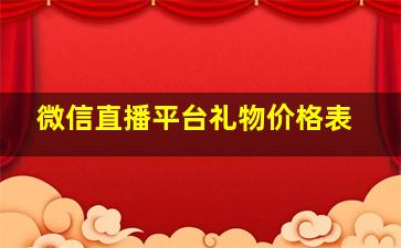 微信直播平台礼物价格表