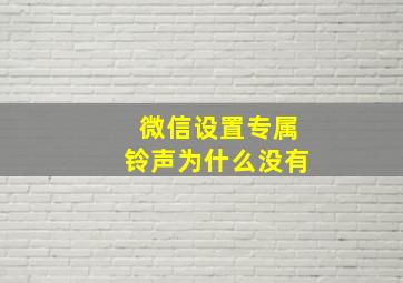 微信设置专属铃声为什么没有