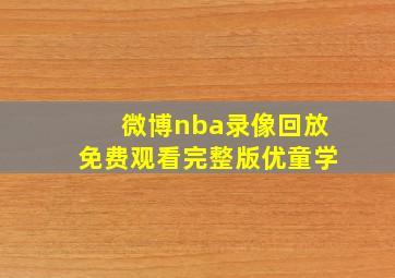 微博nba录像回放免费观看完整版优童学