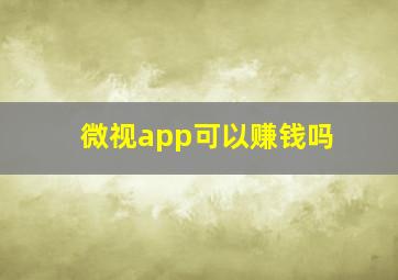 微视app可以赚钱吗