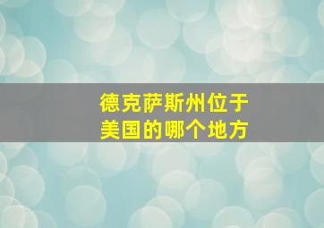 德克萨斯州位于美国的哪个地方