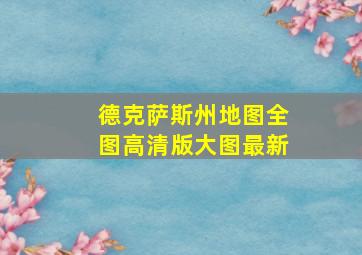 德克萨斯州地图全图高清版大图最新