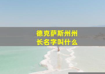 德克萨斯州州长名字叫什么