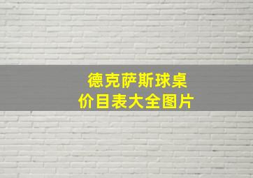 德克萨斯球桌价目表大全图片