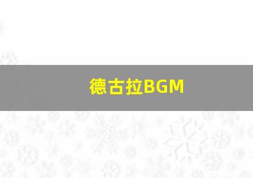 德古拉BGM