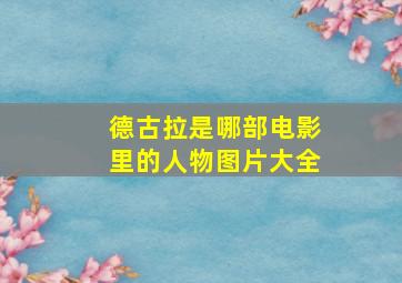 德古拉是哪部电影里的人物图片大全