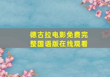 德古拉电影免费完整国语版在线观看