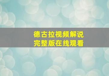 德古拉视频解说完整版在线观看