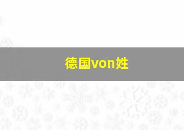 德国von姓