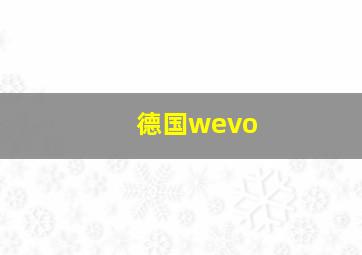 德国wevo