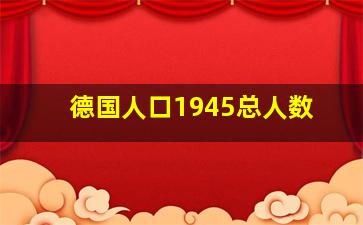 德国人口1945总人数