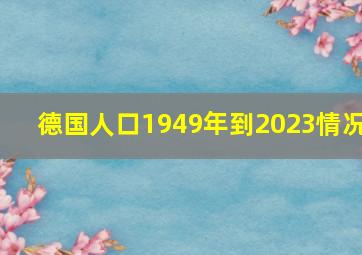 德国人口1949年到2023情况