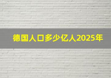 德国人口多少亿人2025年