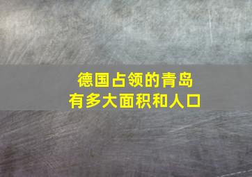 德国占领的青岛有多大面积和人口