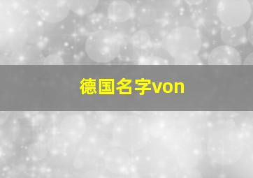 德国名字von