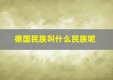 德国民族叫什么民族呢