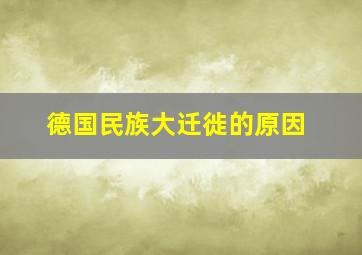 德国民族大迁徙的原因