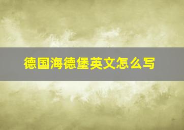 德国海德堡英文怎么写