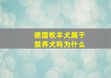 德国牧羊犬属于禁养犬吗为什么