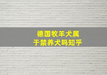 德国牧羊犬属于禁养犬吗知乎