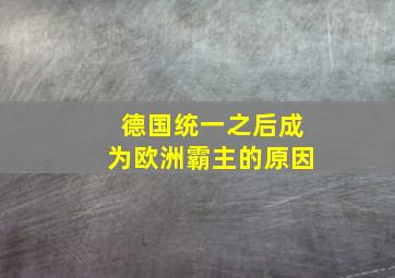 德国统一之后成为欧洲霸主的原因