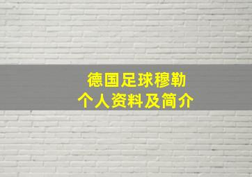 德国足球穆勒个人资料及简介