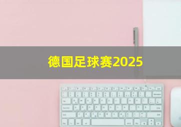 德国足球赛2025