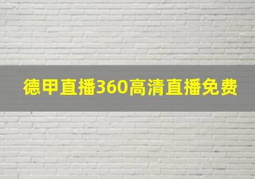 德甲直播360高清直播免费