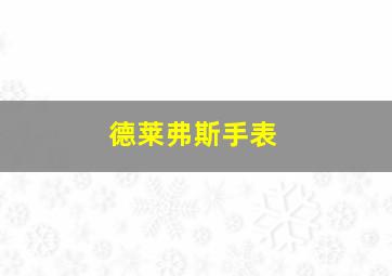 德莱弗斯手表