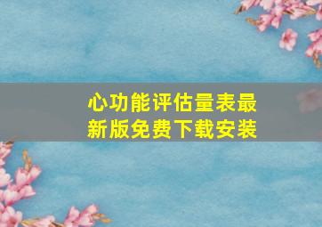 心功能评估量表最新版免费下载安装