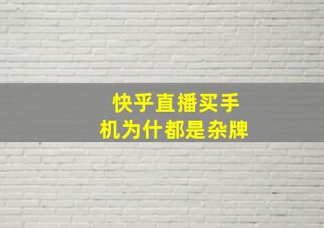 快乎直播买手机为什都是杂牌