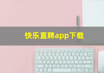 快乐直聘app下载