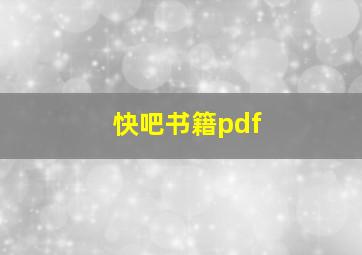 快吧书籍pdf