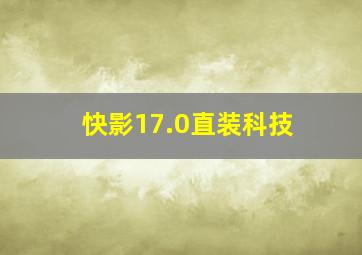 快影17.0直装科技