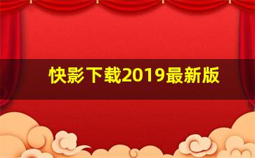 快影下载2019最新版