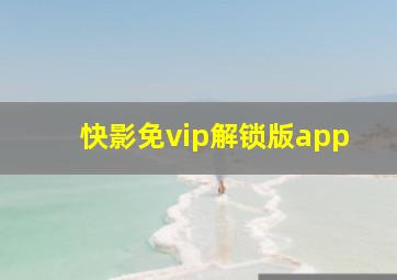 快影免vip解锁版app