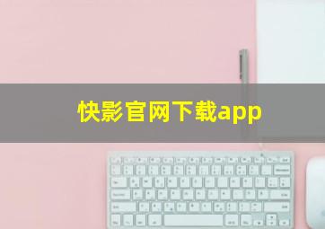 快影官网下载app