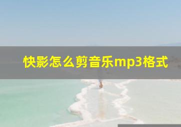 快影怎么剪音乐mp3格式