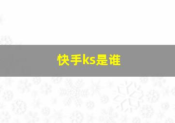 快手ks是谁