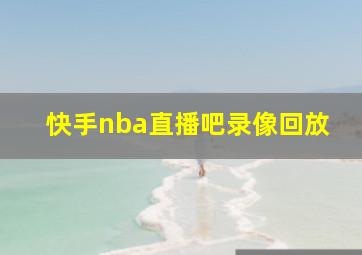 快手nba直播吧录像回放