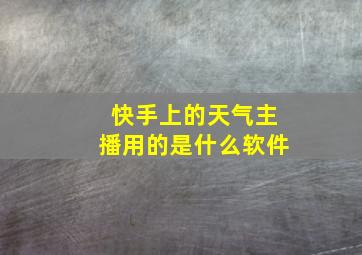 快手上的天气主播用的是什么软件