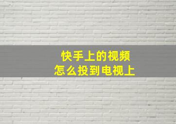 快手上的视频怎么投到电视上